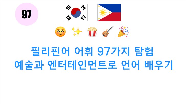 필리핀어 어휘 97가지 탐험: 예술과 엔터테인먼트로 언어 배우기